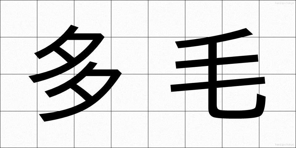 多毛 (たもう)