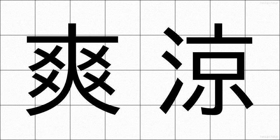 爽涼 (そうりょう)