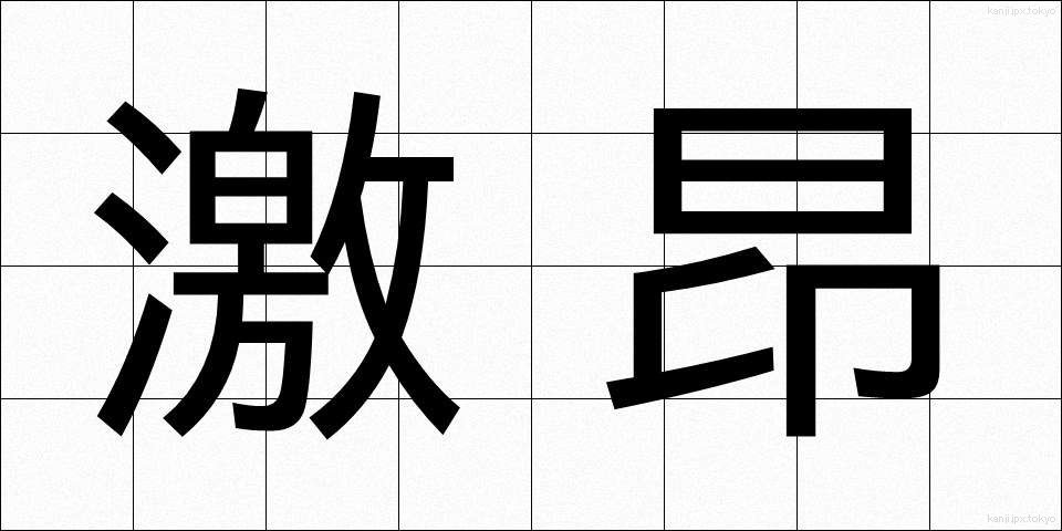 激昂 (げっこう)