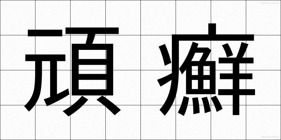 頑癬 (がんせん)