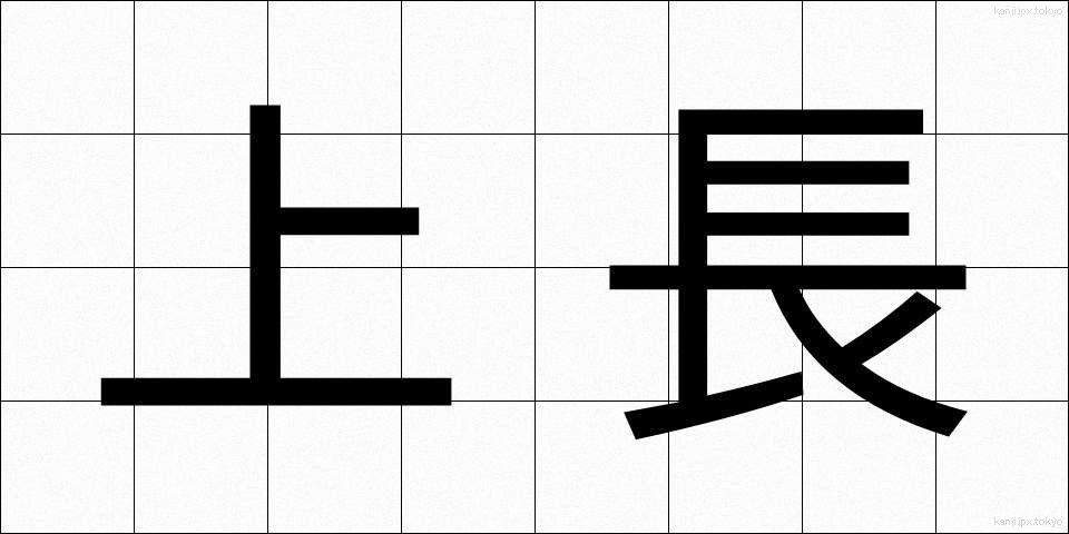 上長 (じょうちょう)