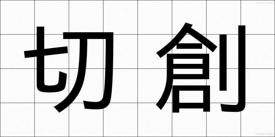 切創 (せっそう)