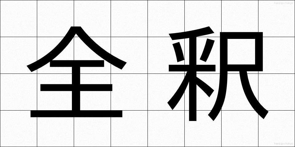 全釈 (ぜんしゃく)
