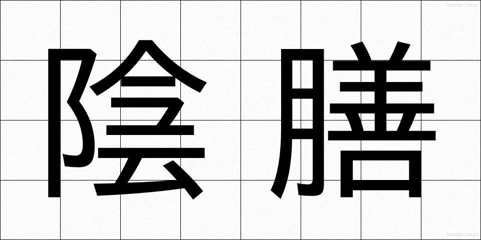 陰膳 (いんぜん)