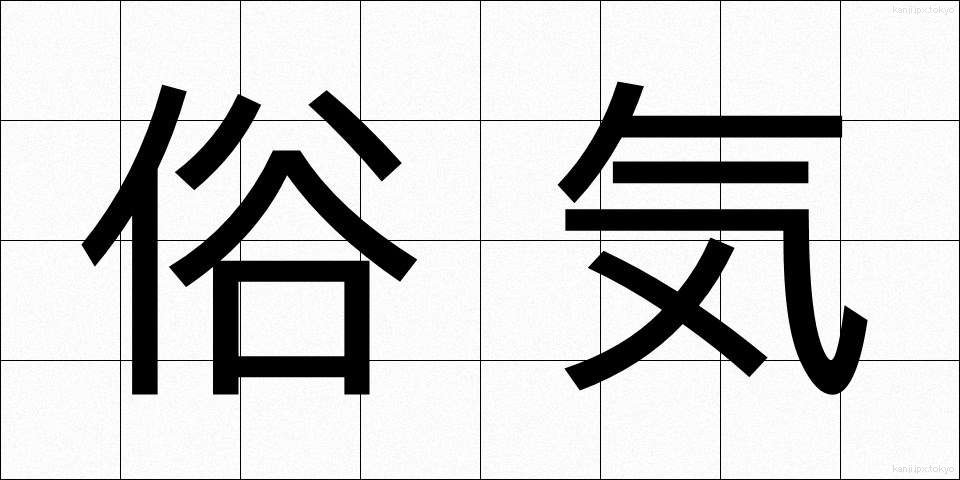俗気 (ぞっき)