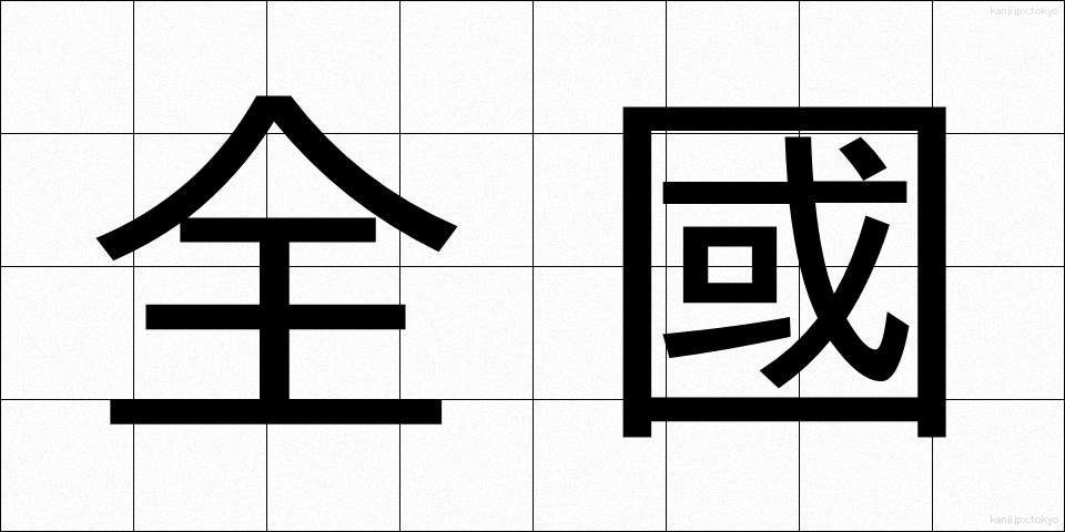 全國 (ぜんこく)