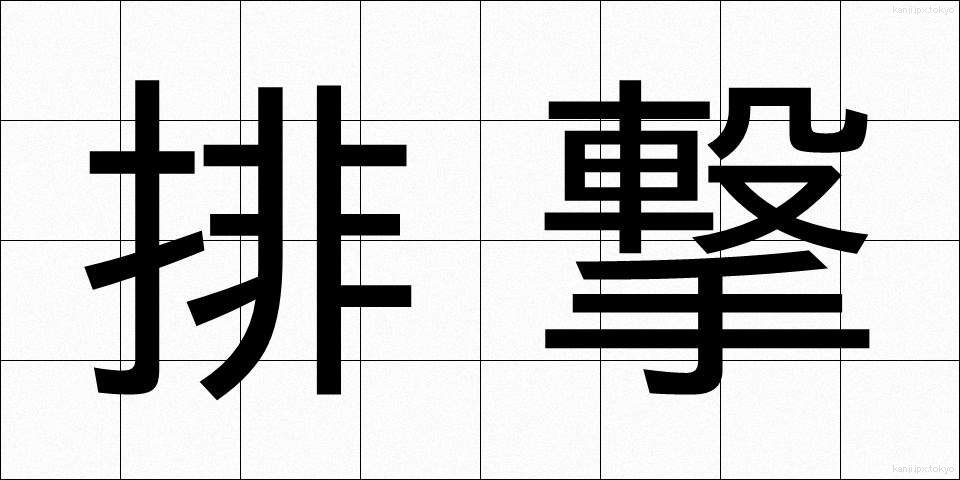 排撃 (はいげき)