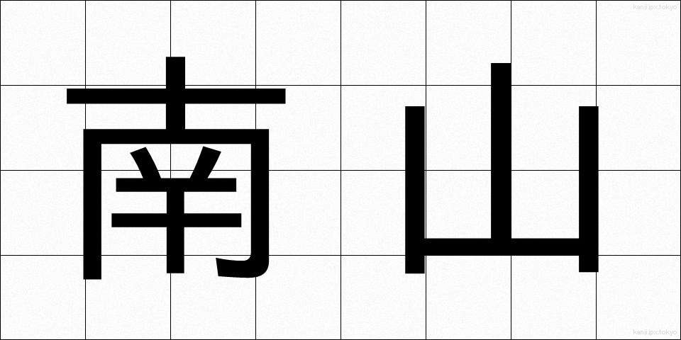 南山 (なんざん)