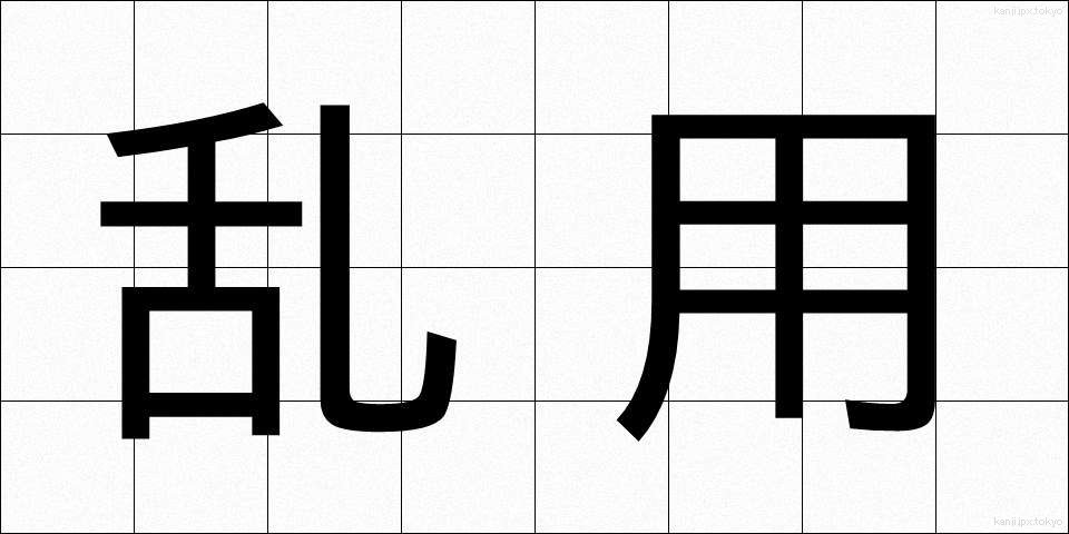 乱用 (らんよう)