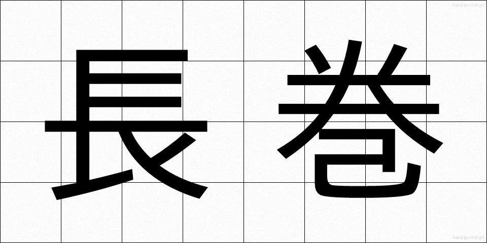 長巻 (ながまき)