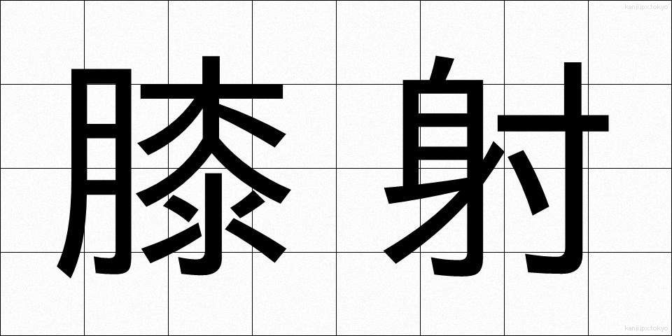 膝射 (しっしゃ)