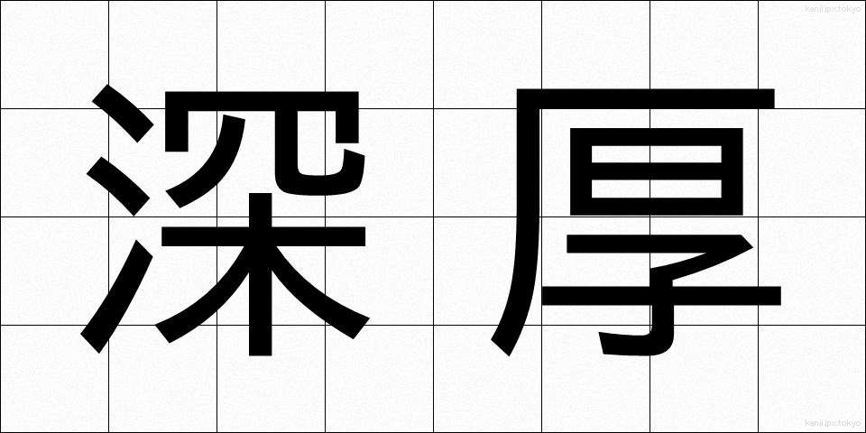 深厚 (しんこう)