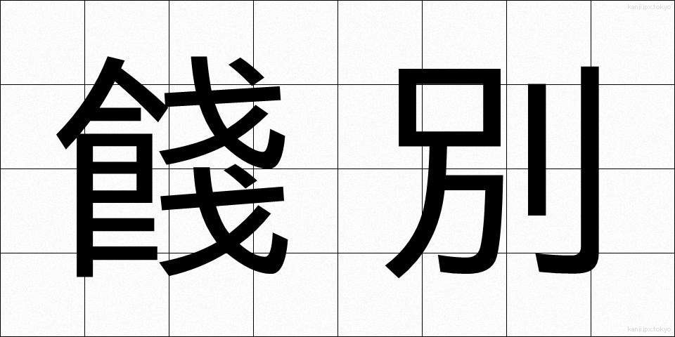 餞別 (せんべつ)