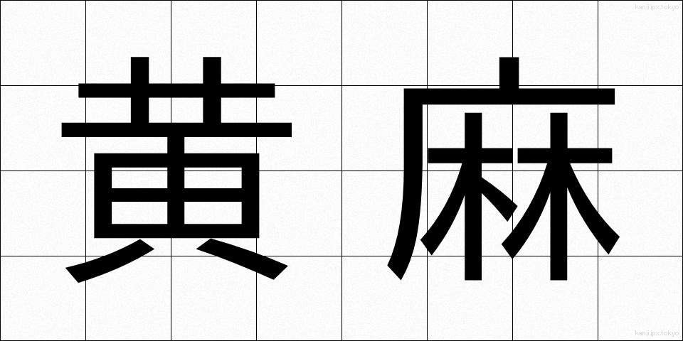 黄麻 (おうま)