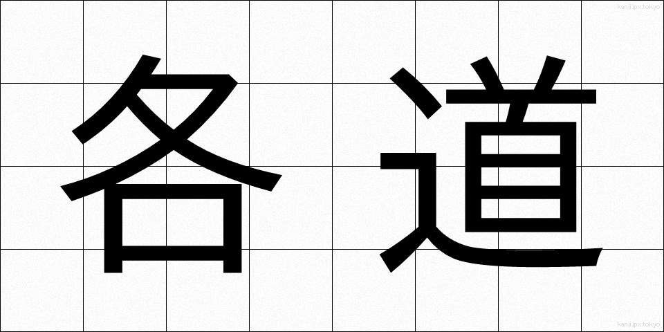 各道 (かくどう)