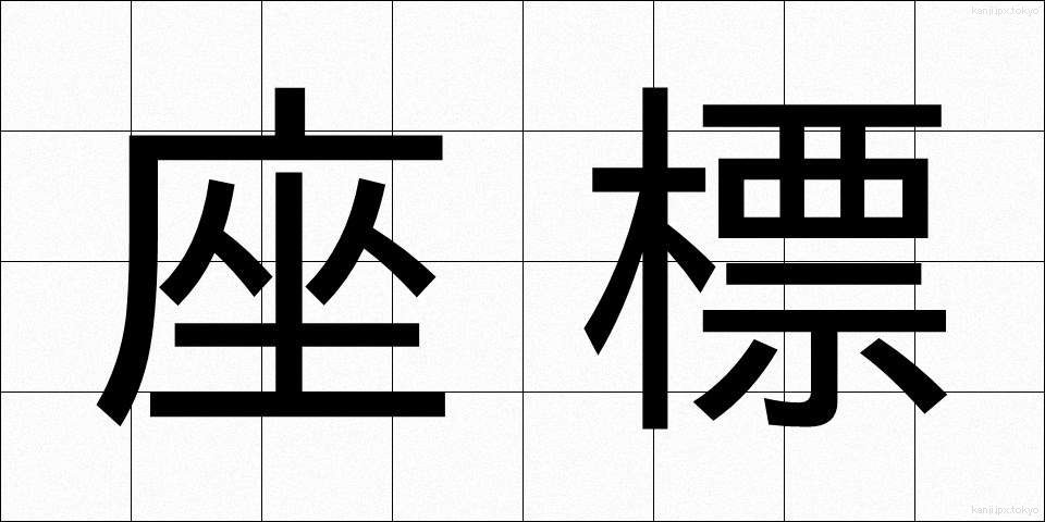 座標 (ざひょう)