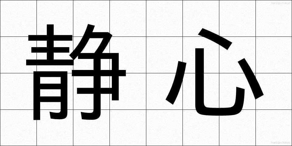 静心 (せいしん)