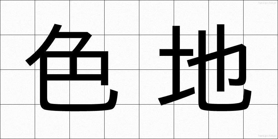 色地 (しきじ)