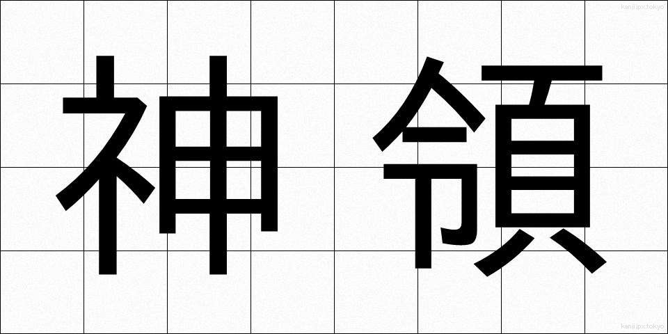 神領 (しんりょう)
