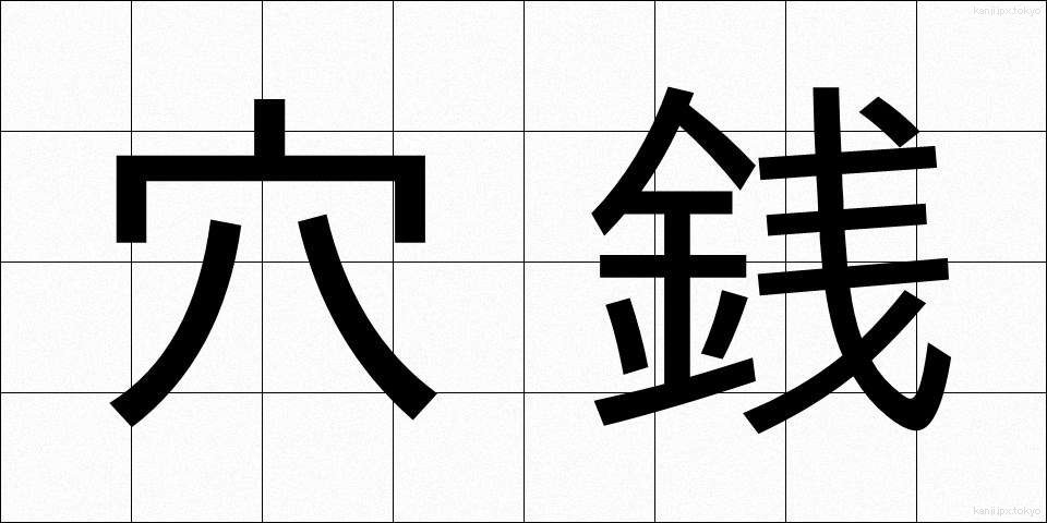 穴銭 (あなせん)