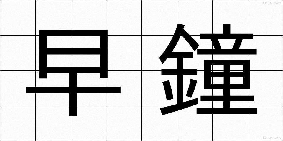 早鐘 (はやがね)