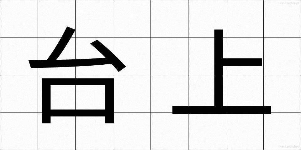 台上 (たいじょう)