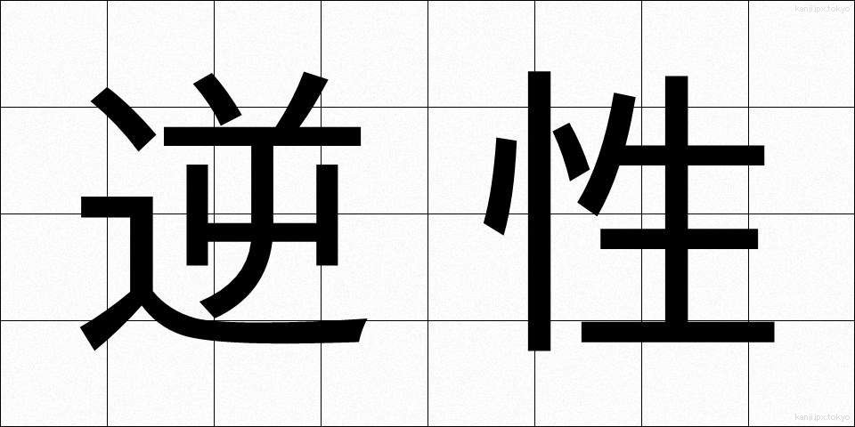 逆性 (ぎゃくせい)