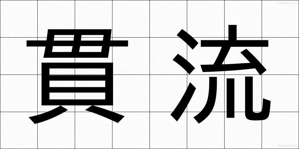 貫流 (かんりゅう)