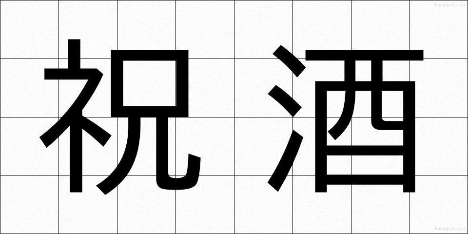 祝酒 (しゅくしゅ)