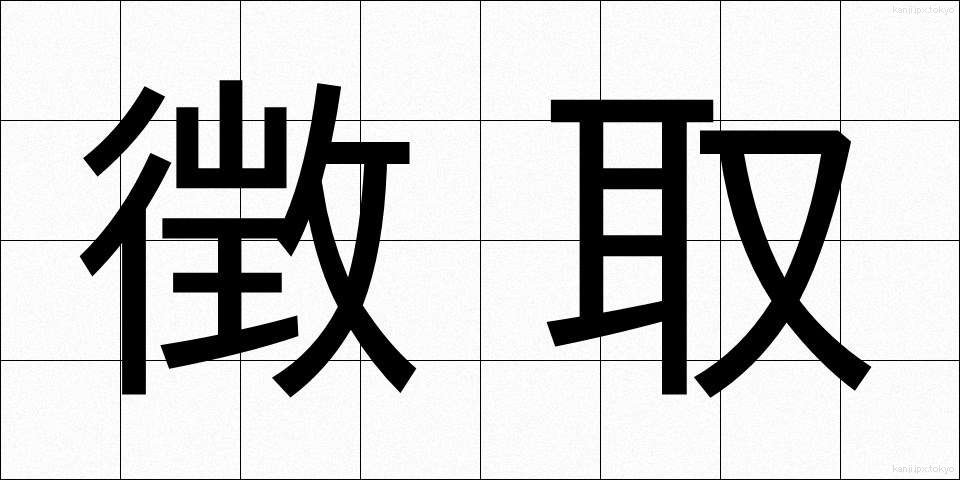 徴取 (ちょうしゅ)