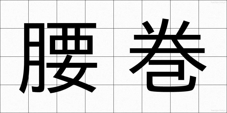 腰巻 (こしまき)