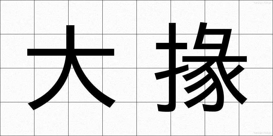大掾 (だいじょう)
