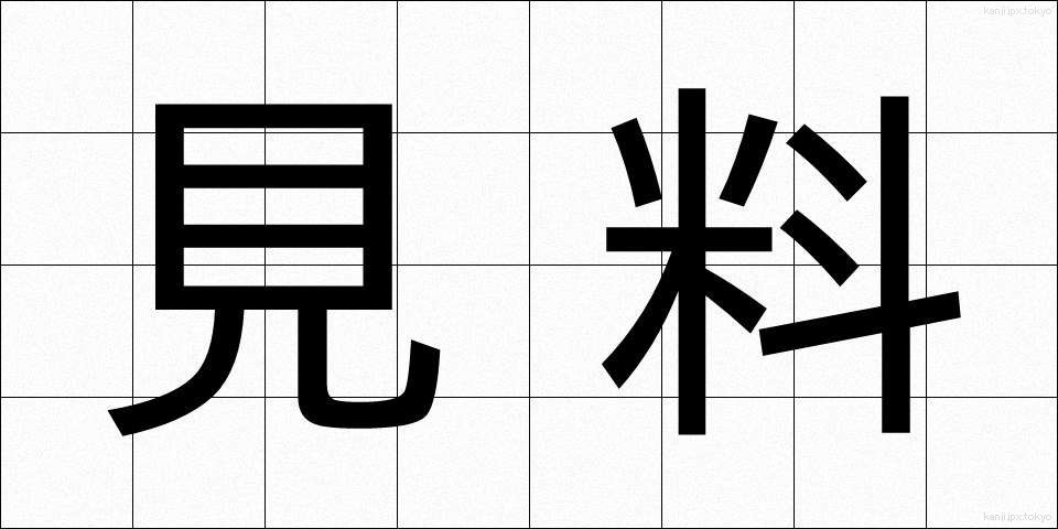 見料 (けんりょう)