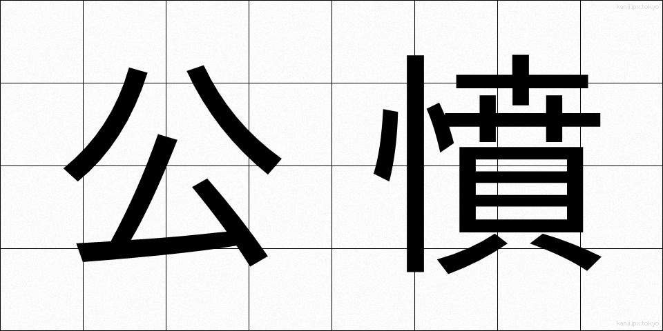 公憤 (こうふん)