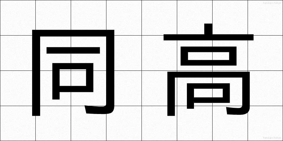 同高 (どうこう)