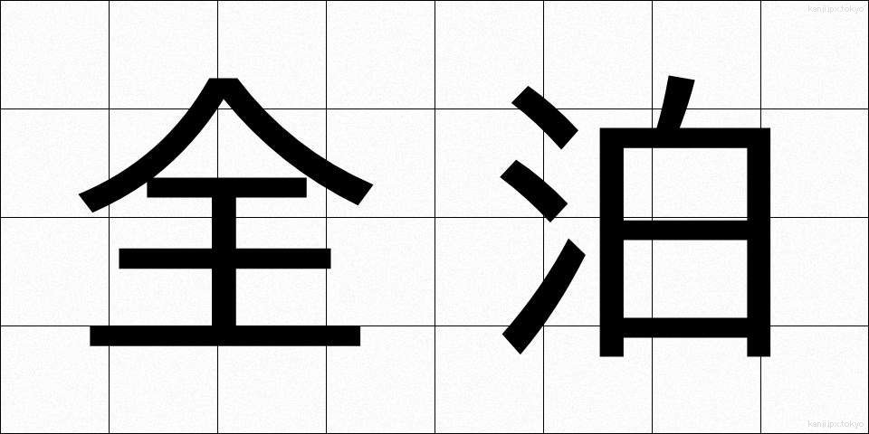 全泊 (ぜんはく)