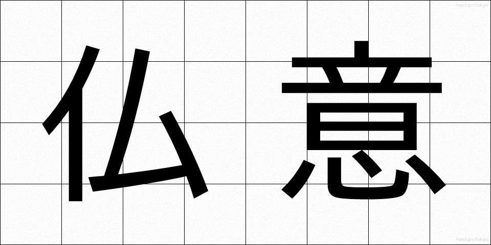 仏意 (ぶつい)