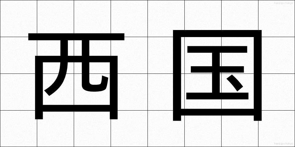 西国 (さいこく)