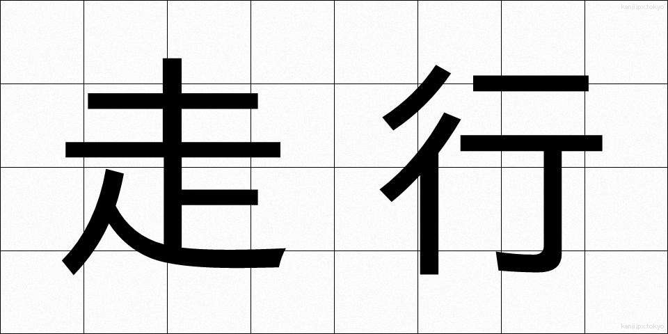 走行 (そうこう)