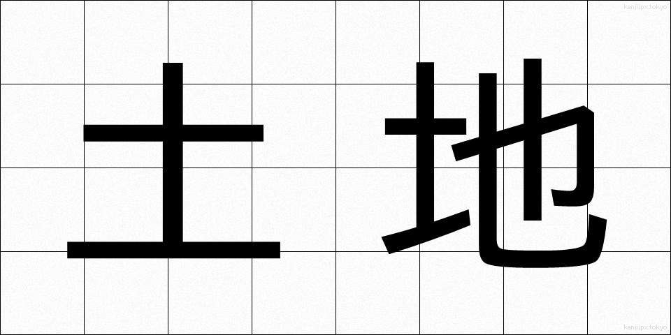土地 (とち)