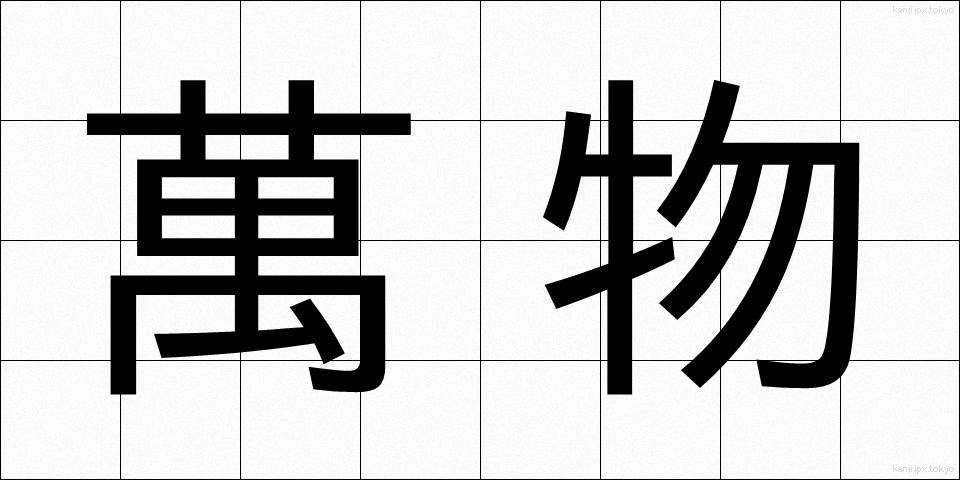 萬物 (ばんぶつ)