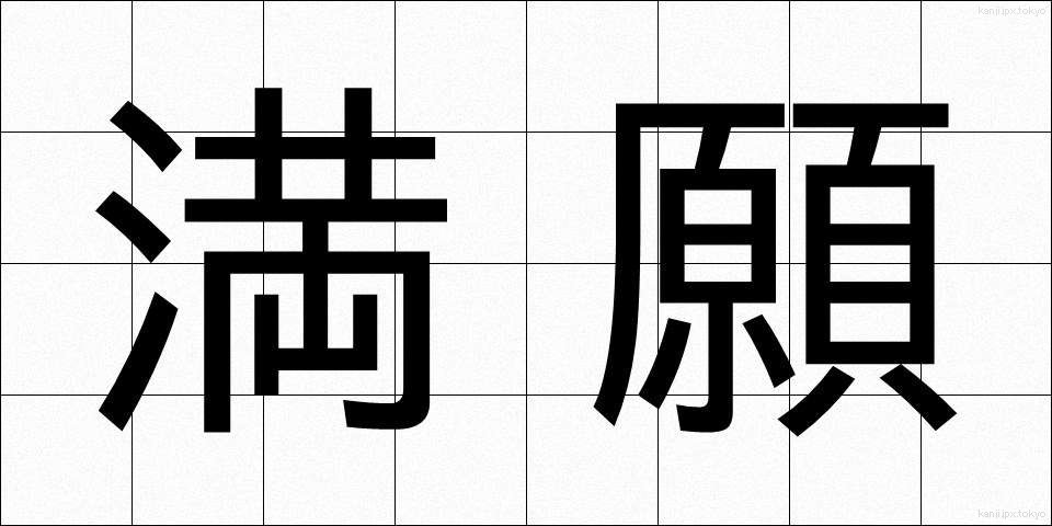 満願 (まんがん)