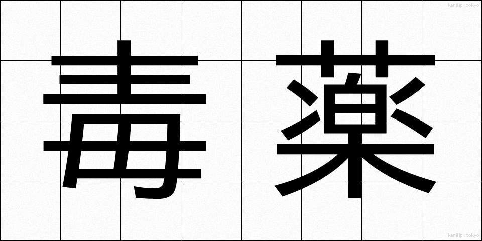 毒薬 (どくやく)