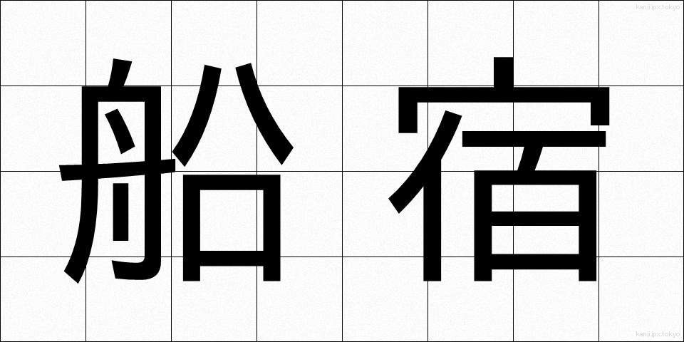 船宿 (ふなやど)