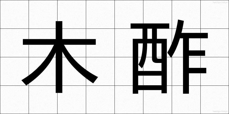 木酢 (もくさく)