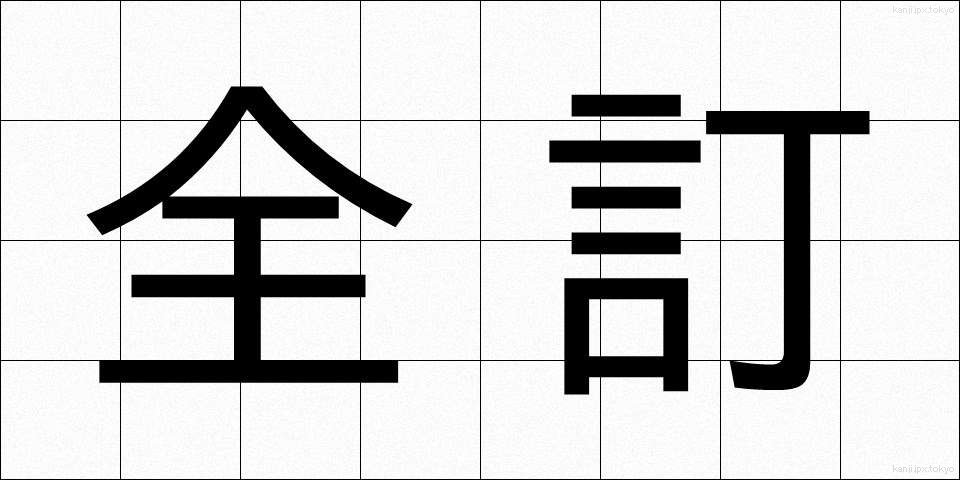 全訂 (ぜんてい)