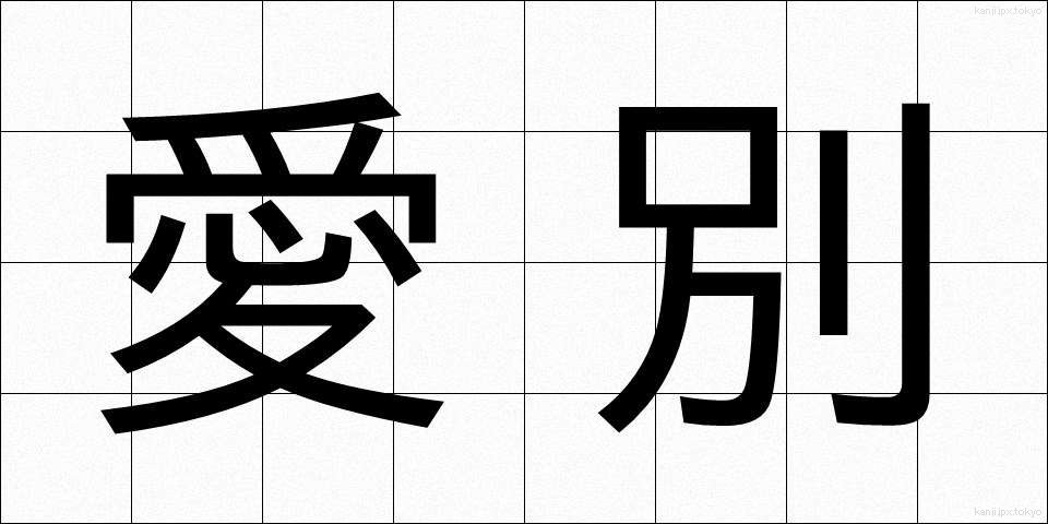 愛別 (あいべつ)