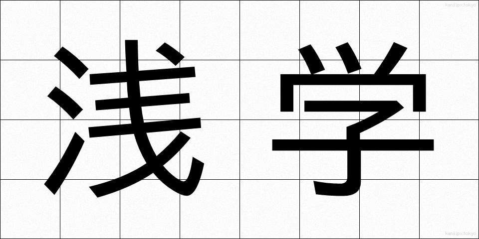 浅学 (せんがく)
