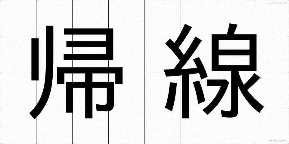 帰線 (きせん)