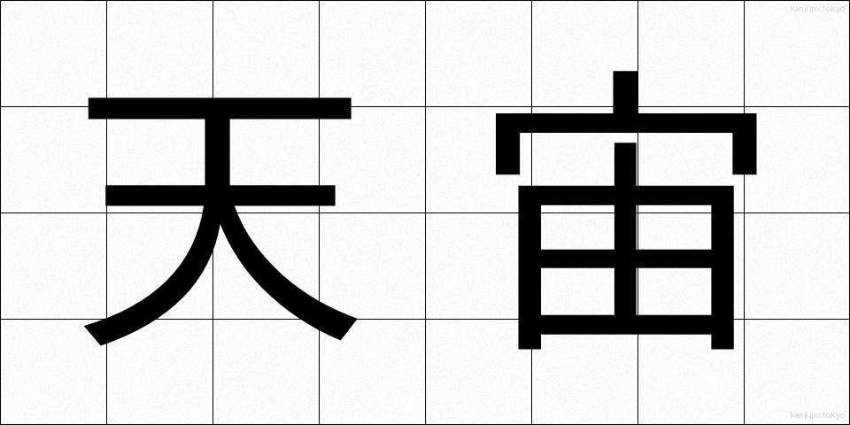 天宙 (てんちゅう)
